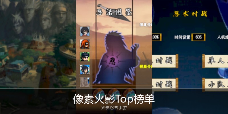 像素火影Top榜单
