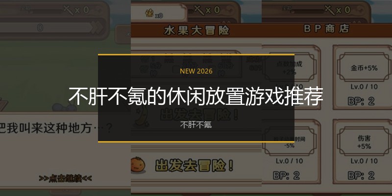 不肝不氪的休闲放置游戏推荐