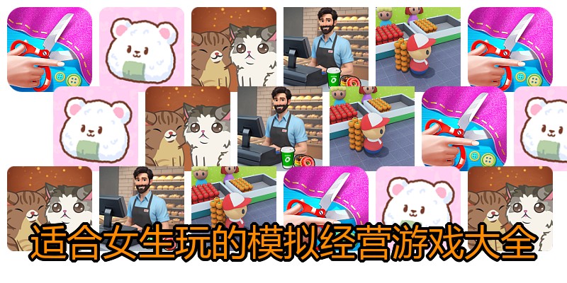 适合女生玩的模拟经营游戏大全
