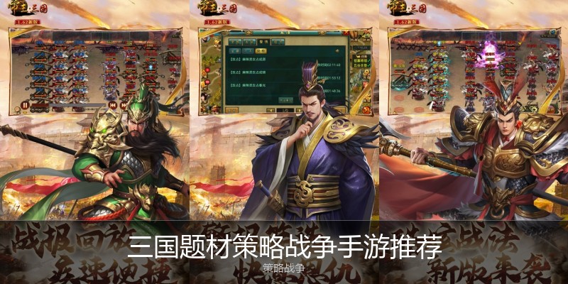 三国题材策略战争手游推荐