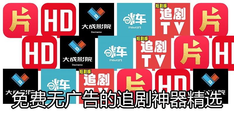 免费无广告的追剧神器精选