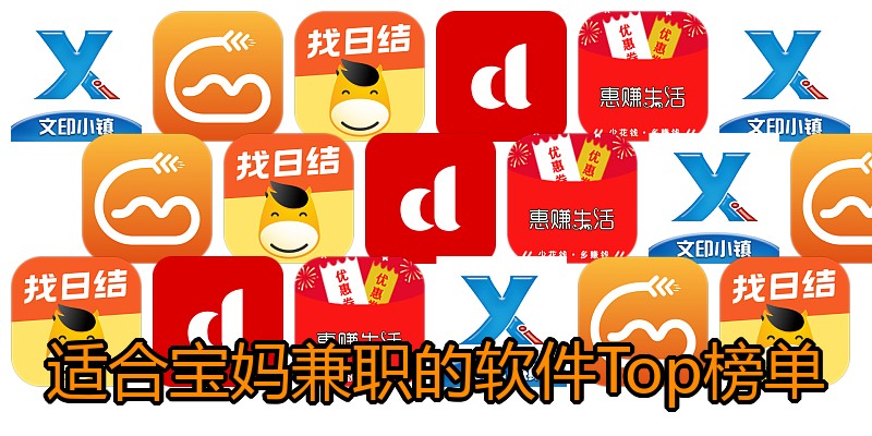 适合宝妈兼职的软件Top榜单