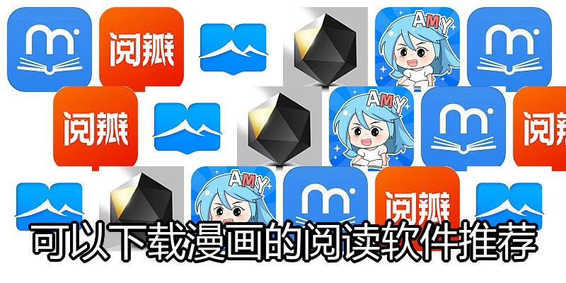 可以下载漫画的阅读软件推荐