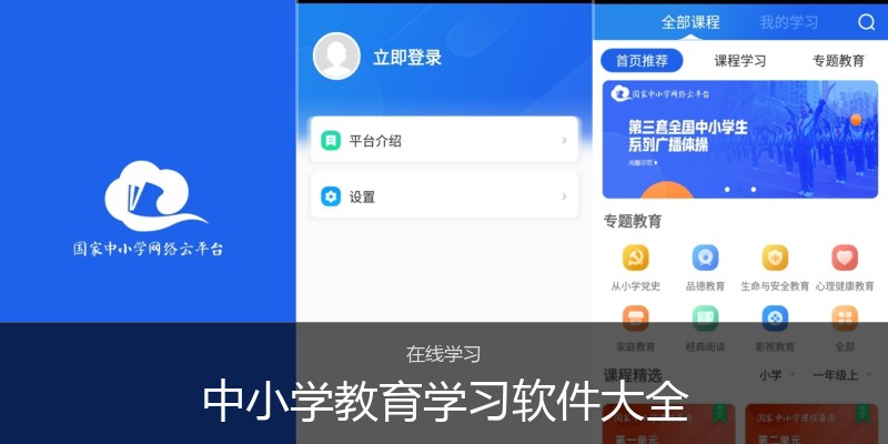中小学教育学习软件大全