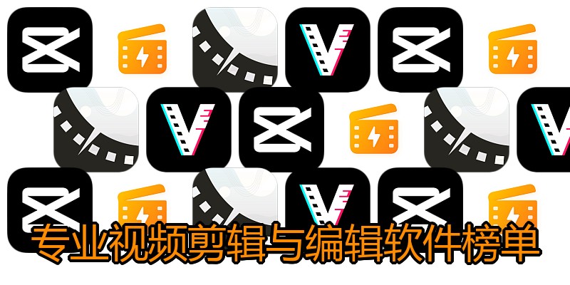 专业视频剪辑与编辑软件榜单