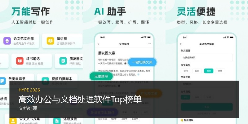 高效办公与文档处理软件Top榜单