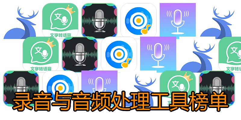 录音与音频处理工具榜单