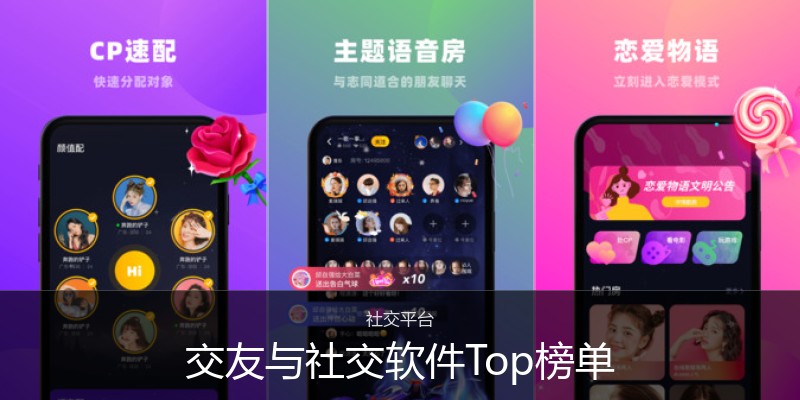 交友与社交软件Top榜单