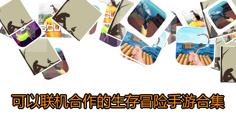 可以联机合作的生存冒险手游合集