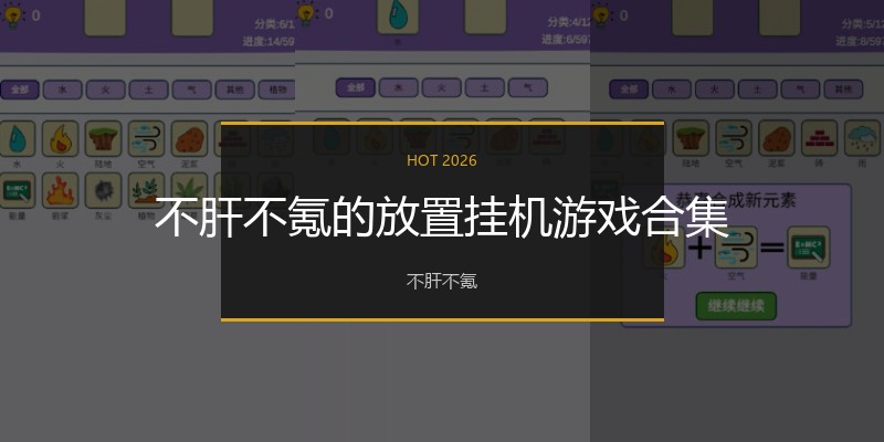 不肝不氪的放置挂机游戏合集
