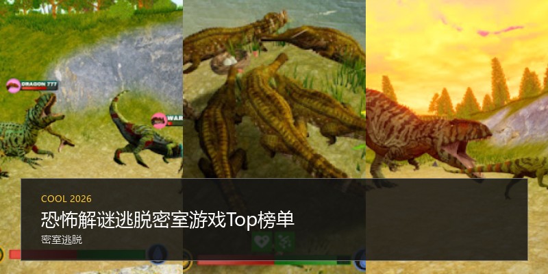 恐怖解谜逃脱密室游戏Top榜单