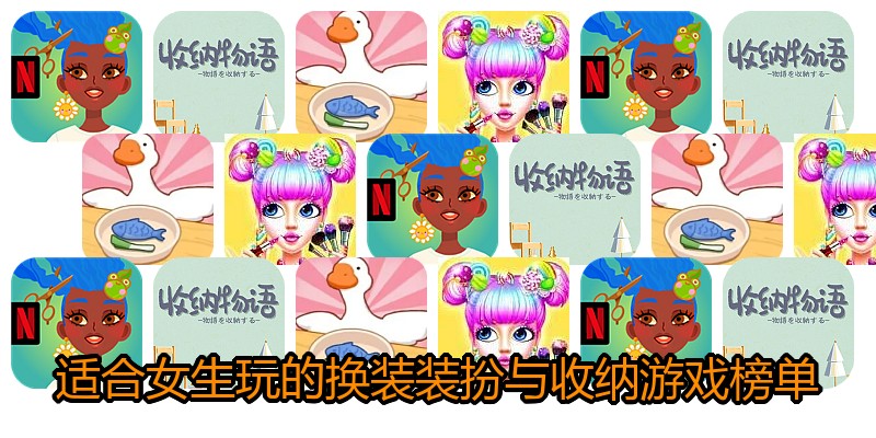 适合女生玩的换装装扮与收纳游戏榜单