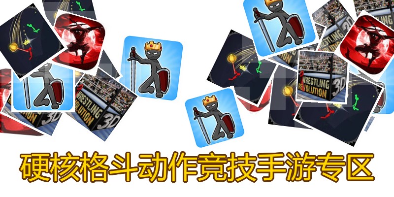 硬核格斗动作竞技手游专区