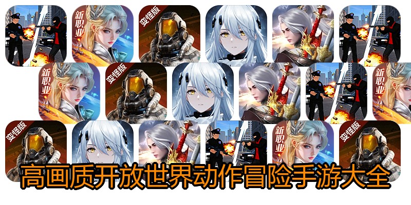 高画质开放世界动作冒险手游大全