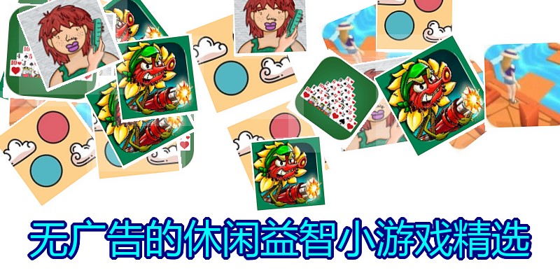 无广告的休闲益智小游戏精选