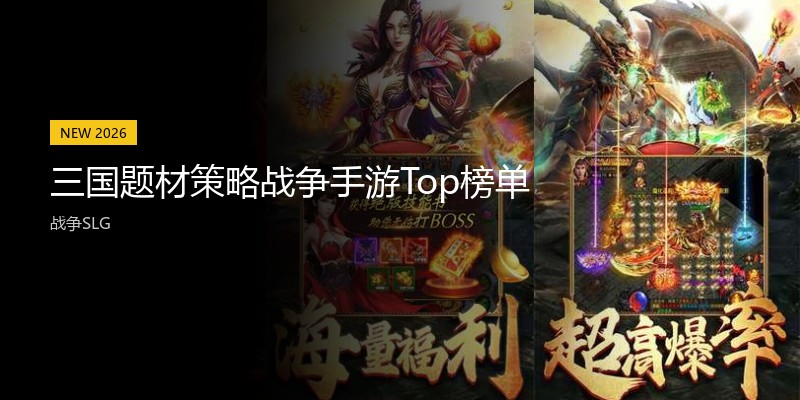 三国题材策略战争手游Top榜单