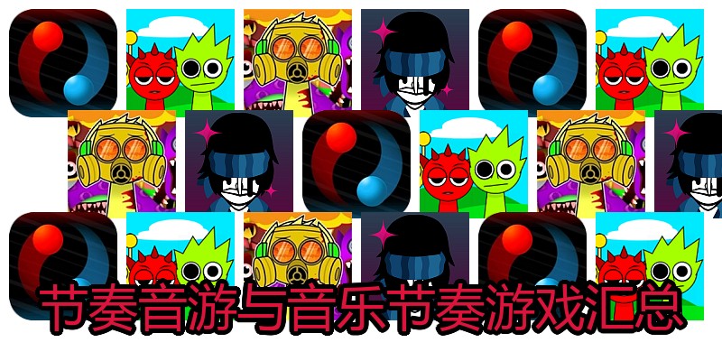 节奏音游与音乐节奏游戏汇总
