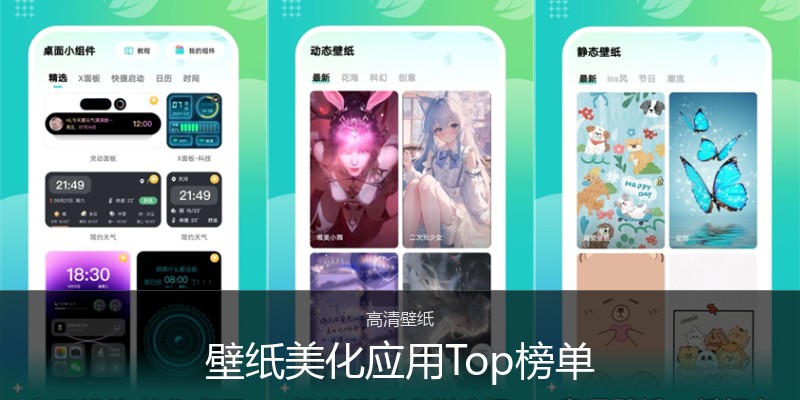壁纸美化应用Top榜单