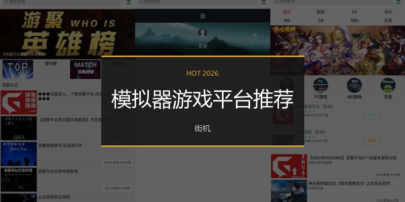 模拟器游戏平台推荐