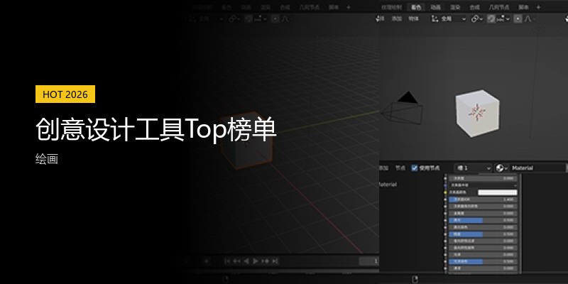 创意设计工具Top榜单