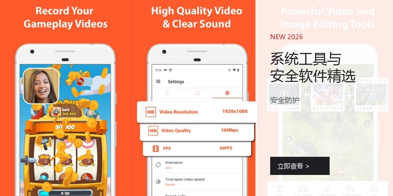 系统工具与安全软件精选