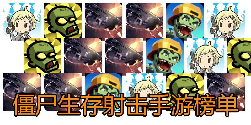 僵尸生存射击手游榜单