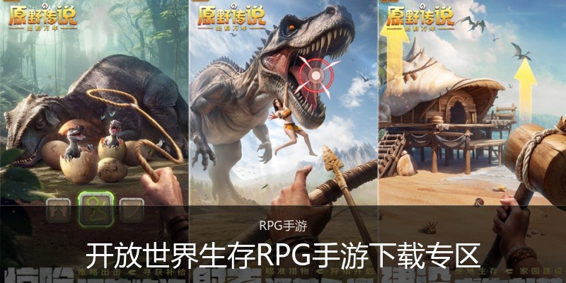 开放世界生存RPG手游下载专区