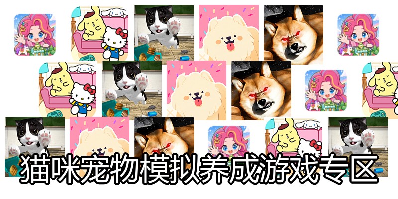 猫咪宠物模拟养成游戏专区