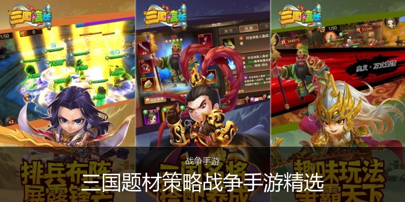 三国题材策略战争手游精选