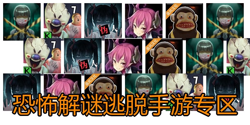 恐怖解谜逃脱手游专区