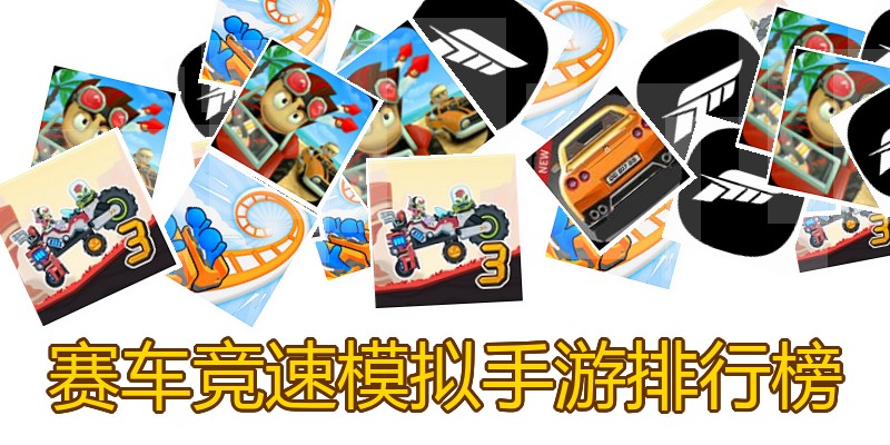 赛车竞速模拟手游排行榜