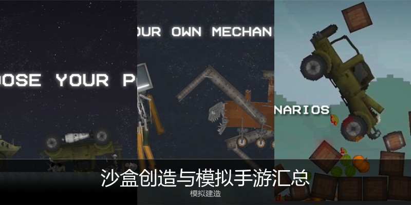 沙盒创造与模拟手游汇总