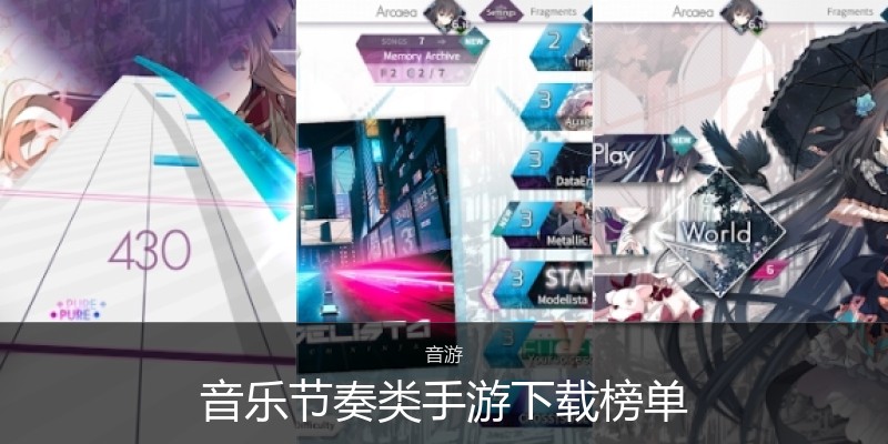 音乐节奏类手游下载榜单
