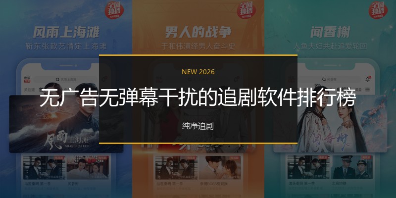 无广告无弹幕干扰的追剧软件排行榜