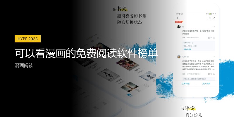 可以看漫画的免费阅读软件榜单