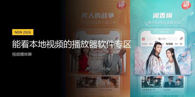 能看本地视频的播放器软件专区