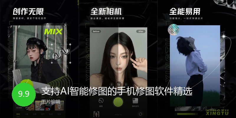支持AI智能修图的手机修图软件精选