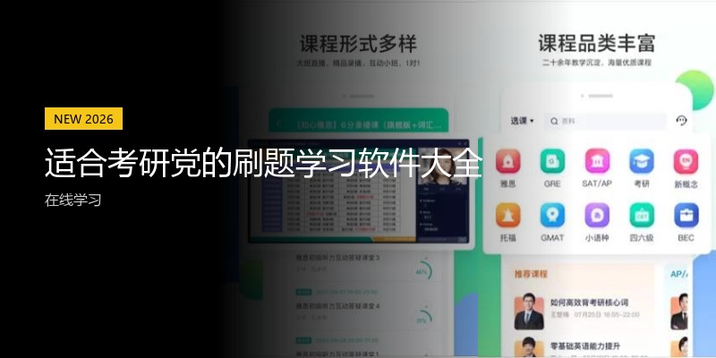适合考研党的刷题学习软件大全