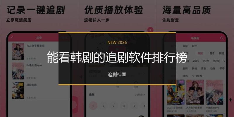 能看韩剧的追剧软件排行榜