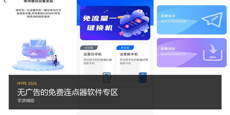 无广告的免费连点器软件专区