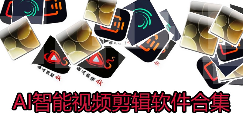 AI智能视频剪辑软件合集