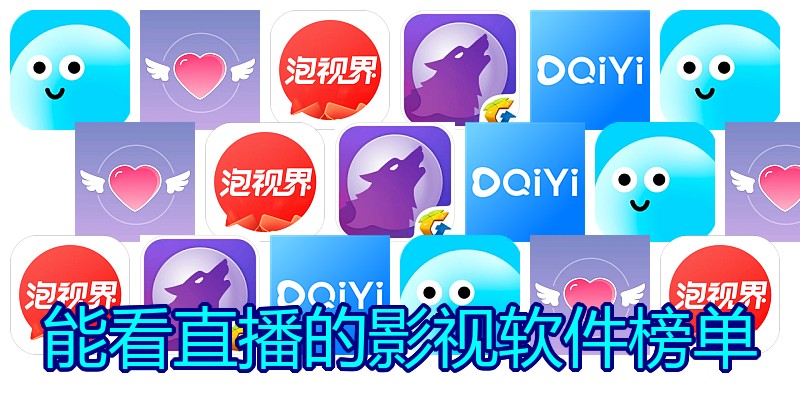 能看直播的影视软件榜单