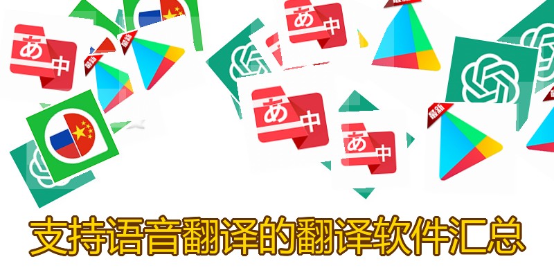 支持语音翻译的翻译软件汇总