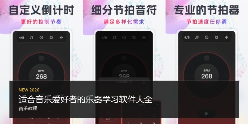 适合音乐爱好者的乐器学习软件大全