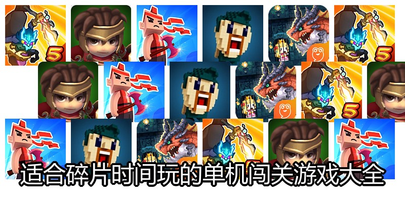 适合碎片时间玩的单机闯关游戏大全