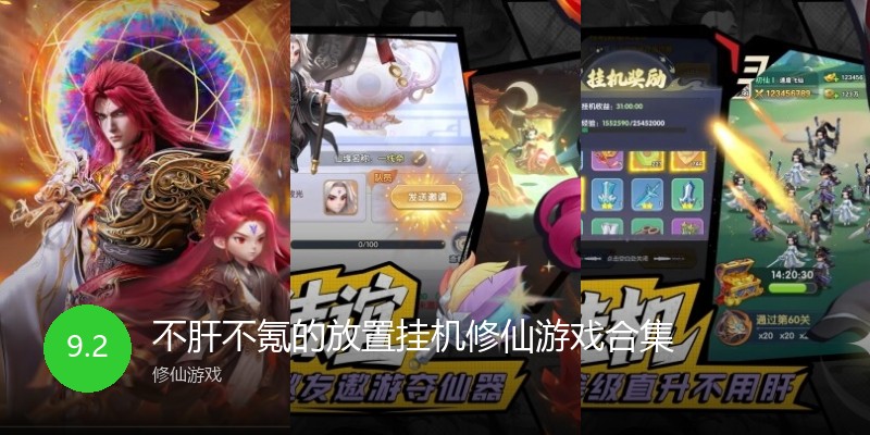 不肝不氪的放置挂机修仙游戏合集