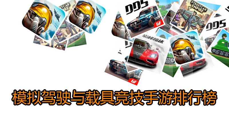 模拟驾驶与载具竞技手游排行榜