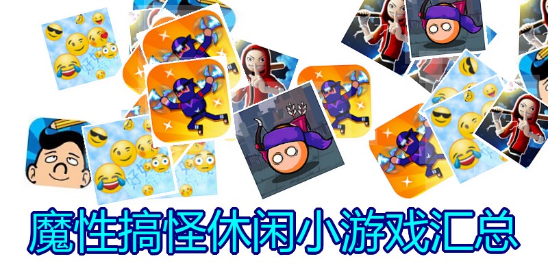 魔性搞怪休闲小游戏汇总