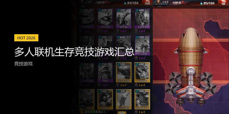 多人联机生存竞技游戏汇总