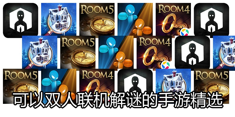 可以双人联机解谜的手游精选